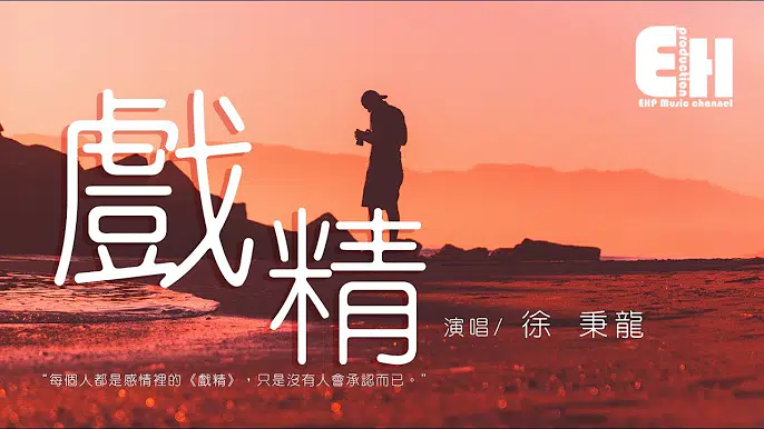 徐秉龍 - 戲精